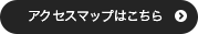 アクセスマップ