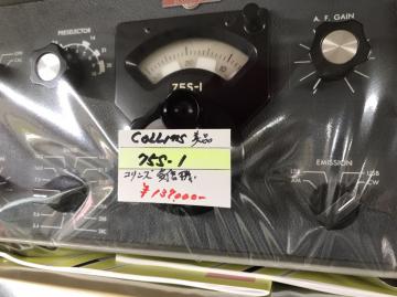 Collins　コリンズ 75S-1 受信機(美品)