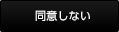 同意しない