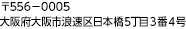 〒556－0005 大阪市浪速区日本橋５丁目３番４号