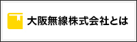 大阪無線株式会社とは