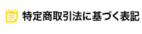 通信販売について