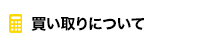 買取について